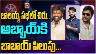 బాలయ్య సభలో చిరు..అబ్బాయ్ కి బాబాయ్ పిలుపు || Chiranjeevi || Balakrishna | Dial Telugu