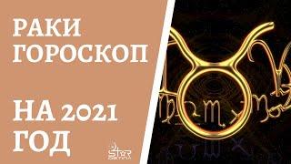 РАКИ - ГОРОСКОП на 2021 год от астролога Юлии Старостиной.