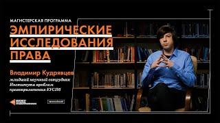 Эмпирические исследования права, магистерская программа ЕУСПб. Владимир Кудрявцев