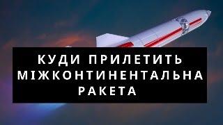 КУДИ ПРИЛЕТИТЬ МІЖКОНТИНЕНТАЛЬНА РАКЕТА \ АКТУАЛЬНІ НОВИНИ