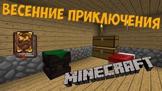 Весенние приключения #4 Таумономикон