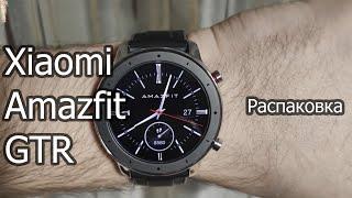 Самые красивые смарт часы от Xiaomi. Распаковка Xiaomi Amazfit GTR. Видео для вопросов на обзор!