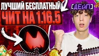 Он станет Платным .. Лучший БЕСПЛАТНЫЙ ЧИТ На Майнкрафт 1.16.5 - ФанТайм, ReallyWorld