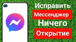 Как исправить, что Messenger не открывается _ Ссылка на Messenger не открывается Проблема решена ||