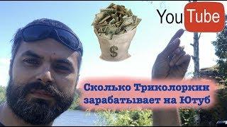 Как Триколоркин всех обманул! Накрутка просмотров и подписчиков! Секреты YouTube блогера