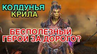 КОЛДУНЬЯ КРИЛА RAID. БЕСПОЛЕЗНЫЙ ГЕРОЙ ЗА ДОРОГО? Raid Shadow Legends