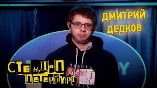 Стендап Петербург: Дмитрий Дедков | Присаживайся поближе, пиз…юк