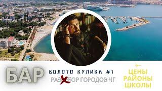 Черногория: Город БАР - Обзор цен и районов, школы / Болото кулика #1