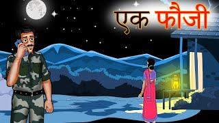 एक फौजी | A Heart touching Video | Hindi Moral Stories | Kahaniya | Shivi TV