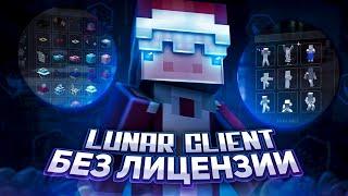 LUNAR CLIENT СО ВСЕЙ КОСМЕТИКОЙ И ЭМОДЗИ! БЕСПЛАТНО И БЕЗ ЛИЦЕНЗИИ! | Lunar QT [SkyWars RuHypixel]