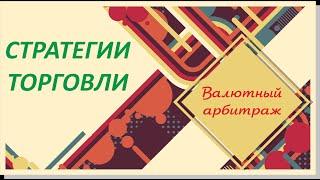 Стратегия арбитража на валютной паре Доллар/Рубль