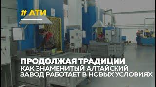 Барнаульский завод АТИ сохраняет традиции и развивает производство