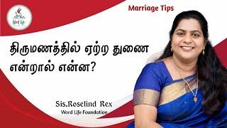 திருமணம் - தோழமை என்றால் என்ன? || Marriage - what is companionship? || Roselind Rex || WLF