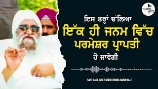 ਇੱਕ ਹੀ ਜਨਮ ਵਿੱਚ ਪਰਮੇਸ਼ਰ ਪ੍ਰਾਪਤੀ | Sant Isher Singh Ji Maharaj Rara Sahib