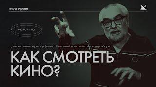 КАК СМОТРЕТЬ КИНО? Делаем анализ и разбор фильма. Пошаговый план режиссерского разбора