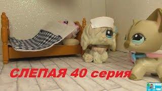 LPS: Слепая 40 серия