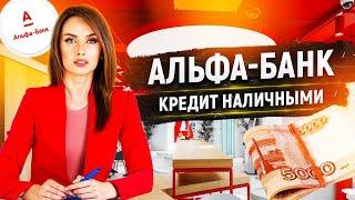 АЛЬФА-БАНК КРЕДИТ НАЛИЧНЫМИ ОБЗОР #кредит #альфабанк