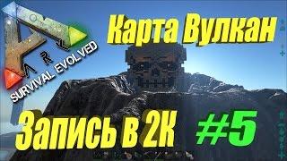 The ARK - карта "Вулкан" #5 (запись в 2К разрешении)