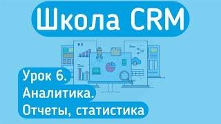 Обучение amoCRM Урок 6. Аналитика, отчеты, статистика. Контроль сотрудников