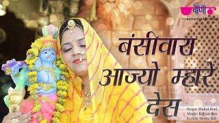कृष्ण जन्माष्टमी स्पेशल भजन | Bansiwara Aajyo Mhare Desh | Mukul Soni | Kalyan Sen