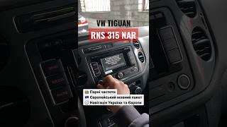 VW Tiguan USA русификация мультимедиа, адаптация | RNS 315 NAR европейская прошивка, навигация