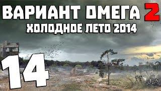 S.T.A.L.K.E.R. Вариант Омега 2: Холодное Лето 2014 #14. Секретный Агент