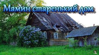 Как же скоротечна наша жизнь...АВТОРЫ ПЕСНИ "Мамин старенький дом": муз. Н.Семенова, слова В. Харько