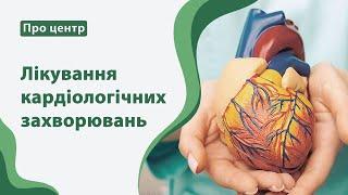 Лікування кардіологічних захворювань