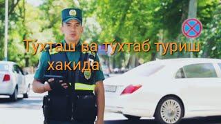 Тўхташ ва тўхтаб туриш ҳақида