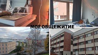 ОБЩЕЖИТИЕ В ФИНЛЯНДИИ|ЭКСПРЕСС-ТУР