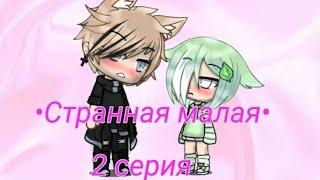 Озвучка мини фильма "странная малая" 2 часть Gacha life