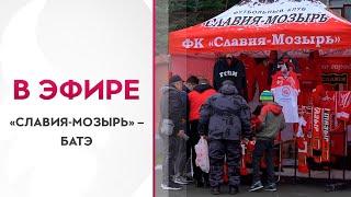 Останется ли Мозырь в элите? | Сенсационная победа «Славии» над БАТЭ