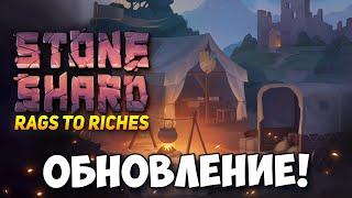 ОГРОМНОЕ ОБНОВЛЕНИЕ STONESHARD RAGS TO RICHES! СМОТРИМ НОВЫЙ ПАТЧ СТОУНШАРД! КАРТА, КАРАВАН И ДРУГОЕ