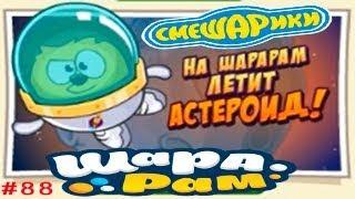 Смешарики Шарарам #88 На ШАРАРАМ летит Астероид! Детское видео Игровой мультик Let's play