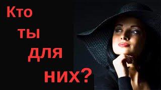 Кто ты для окружающих тебя людей?