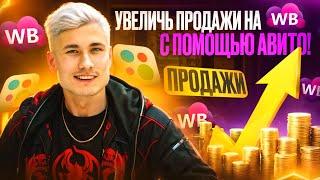 Как УВЕЛИЧИТЬ ПРОДАЖИ товаров на Вайлберис через Авито?! Рабочая связка в 2024 году!