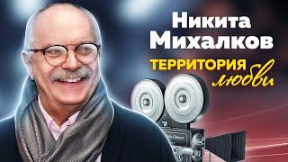 Никита Михалков. Территория любви