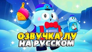 Озвучка Brawl Stars На Русском. Лу