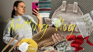 вязальный ВЛОГ (knitting VLOG) | 6 готовых работ, процессы, новое описание и розыгрыш