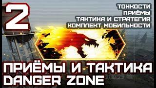 Всё о Danger Zone в csgo. Запретная зона в кс го: Приёмы, Стратегия, Комплект Мобильности.