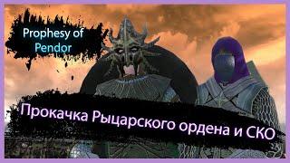 Прокачка Рыцарского ордена и СКО Mount & Blade: Warband Prophesy of Pendor