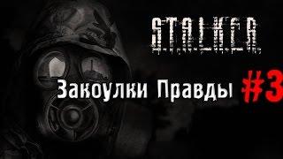 S.T.A.L.K.E.R. Закоулки Правды #3 (Прогулка по лабораториям X18/X20)