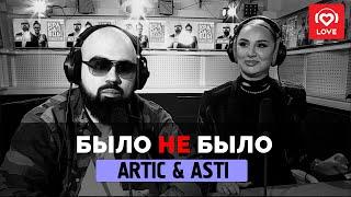 ARTIK & ASTI - Было не было - Love Radio