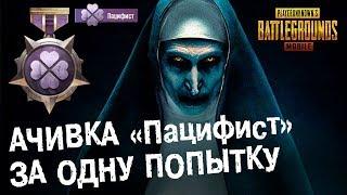 PUBG MOBILE: Как выполнить редкое достижение «ПАЦИФИСТ» с первой попытки??