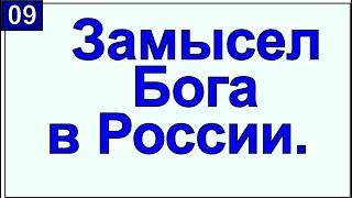 Замысел Бога относительно России. Грядущий царь Сергей-Тимур.