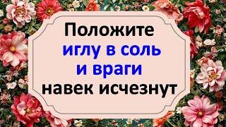 Положите иглу в соль и враги навек исчезнут