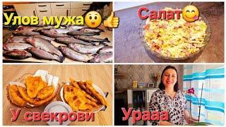 Влоги/Улов мужа/Новый Салат/У свекрови/ Урааа