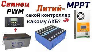 Для разных АКБ нужны разные контроллеры. МРРТ для лития , PWM для свинца!