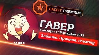 МОЙ ПЕРВЫЙ FACEIT БАН