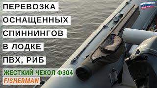 Как перевозить оснащенный спиннинг в лодке ПВХ, РИБ. Транспортировка спиннинга в лодке.